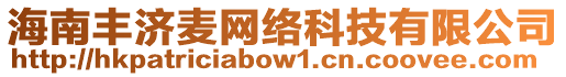 海南豐濟(jì)麥網(wǎng)絡(luò)科技有限公司