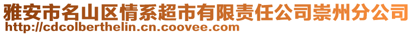 雅安市名山區情系超市有限責任公司崇州分公司