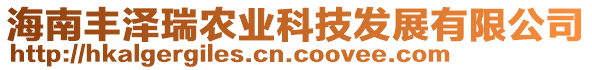 海南豐澤瑞農(nóng)業(yè)科技發(fā)展有限公司