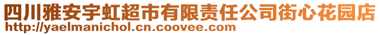 四川雅安宇虹超市有限責(zé)任公司街心花園店