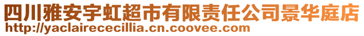 四川雅安宇虹超市有限責(zé)任公司景華庭店