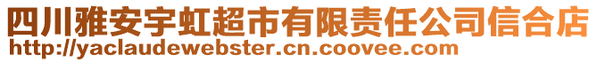 四川雅安宇虹超市有限責(zé)任公司信合店