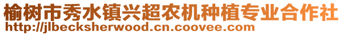 榆樹市秀水鎮(zhèn)興超農(nóng)機(jī)種植專業(yè)合作社