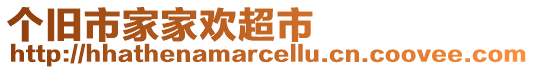 個(gè)舊市家家歡超市