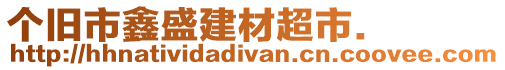 個(gè)舊市鑫盛建材超市.