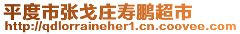 平度市張戈莊壽鵬超市