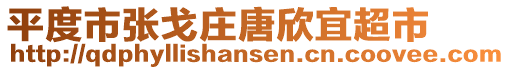 平度市張戈莊唐欣宜超市