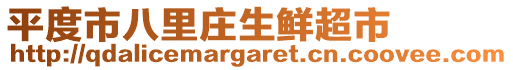 平度市八里莊生鮮超市