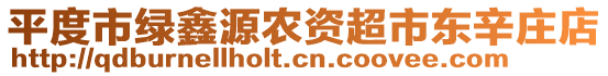 平度市綠鑫源農資超市東辛莊店