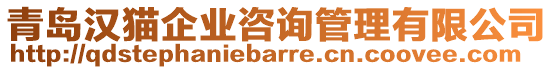 青島漢貓企業(yè)咨詢管理有限公司