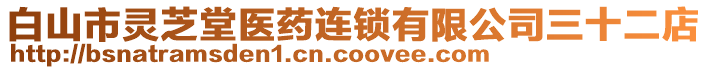 白山市靈芝堂醫(yī)藥連鎖有限公司三十二店