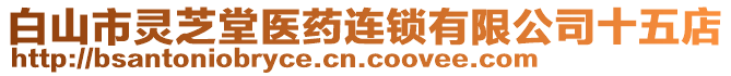 白山市靈芝堂醫(yī)藥連鎖有限公司十五店