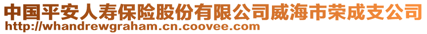 中國(guó)平安人壽保險(xiǎn)股份有限公司威海市榮成支公司