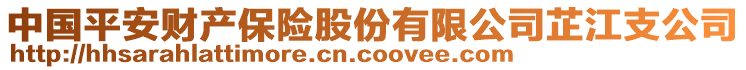中國平安財產(chǎn)保險股份有限公司芷江支公司