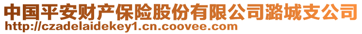 中國平安財產(chǎn)保險股份有限公司潞城支公司