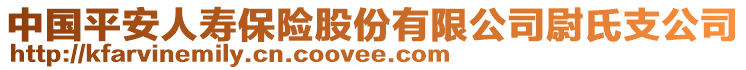 中國(guó)平安人壽保險(xiǎn)股份有限公司尉氏支公司