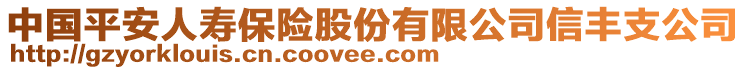 中國平安人壽保險股份有限公司信豐支公司