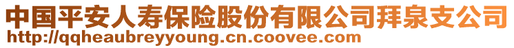 中國平安人壽保險(xiǎn)股份有限公司拜泉支公司