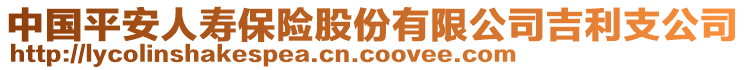 中國(guó)平安人壽保險(xiǎn)股份有限公司吉利支公司