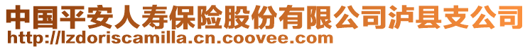 中國平安人壽保險股份有限公司瀘縣支公司