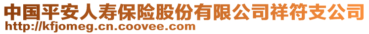 中國平安人壽保險股份有限公司祥符支公司