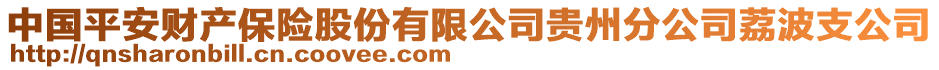 中國平安財產保險股份有限公司貴州分公司荔波支公司