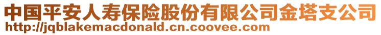 中國平安人壽保險(xiǎn)股份有限公司金塔支公司