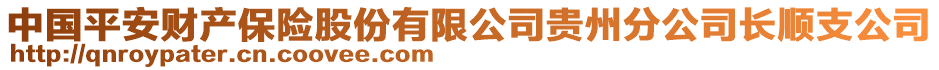 中國(guó)平安財(cái)產(chǎn)保險(xiǎn)股份有限公司貴州分公司長(zhǎng)順支公司