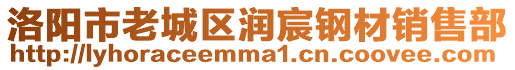 洛阳市老城区润宸钢材销售部