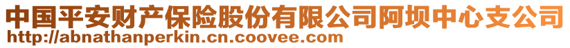 中國(guó)平安財(cái)產(chǎn)保險(xiǎn)股份有限公司阿壩中心支公司