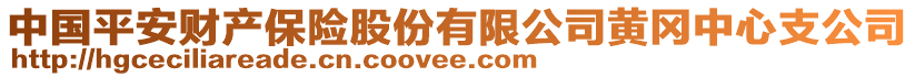 中國(guó)平安財(cái)產(chǎn)保險(xiǎn)股份有限公司黃岡中心支公司