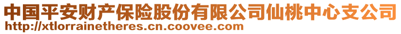 中國平安財產(chǎn)保險股份有限公司仙桃中心支公司