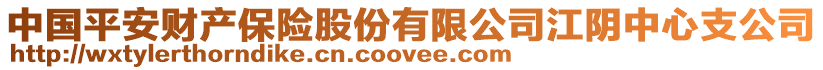 中國(guó)平安財(cái)產(chǎn)保險(xiǎn)股份有限公司江陰中心支公司