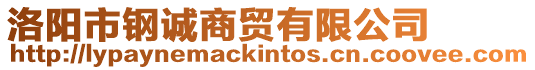 洛陽市鋼誠商貿(mào)有限公司