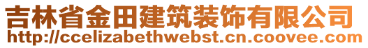 吉林省金田建筑裝飾有限公司