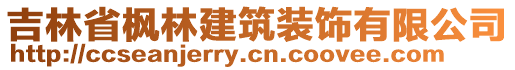 吉林省楓林建筑裝飾有限公司