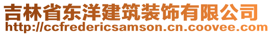 吉林省東洋建筑裝飾有限公司