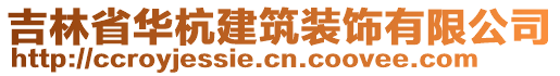 吉林省華杭建筑裝飾有限公司