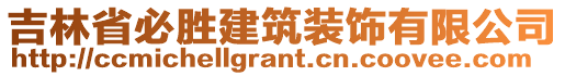 吉林省必勝建筑裝飾有限公司