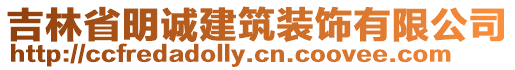 吉林省明誠建筑裝飾有限公司