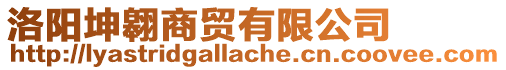 洛陽(yáng)坤翱商貿(mào)有限公司