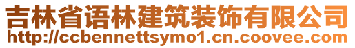 吉林省語(yǔ)林建筑裝飾有限公司