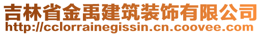 吉林省金禹建筑裝飾有限公司