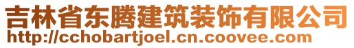 吉林省東騰建筑裝飾有限公司