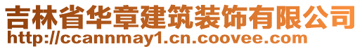 吉林省華章建筑裝飾有限公司