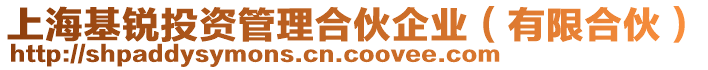 上?；J投資管理合伙企業(yè)（有限合伙）