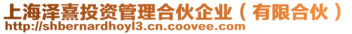 上海澤熹投資管理合伙企業(yè)（有限合伙）