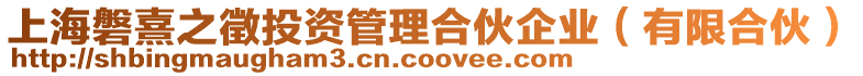 上海磐熹之徵投資管理合伙企業(yè)(有限合伙)