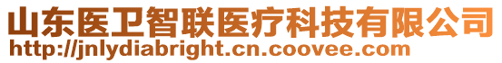 山東醫(yī)衛(wèi)智聯(lián)醫(yī)療科技有限公司