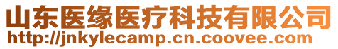 山東醫緣醫療科技有限公司